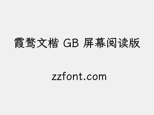 霞鹜文楷 GB 屏幕阅读版