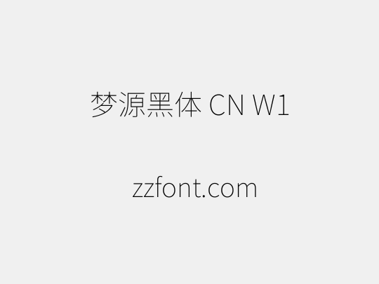 梦源黑体 CN W1