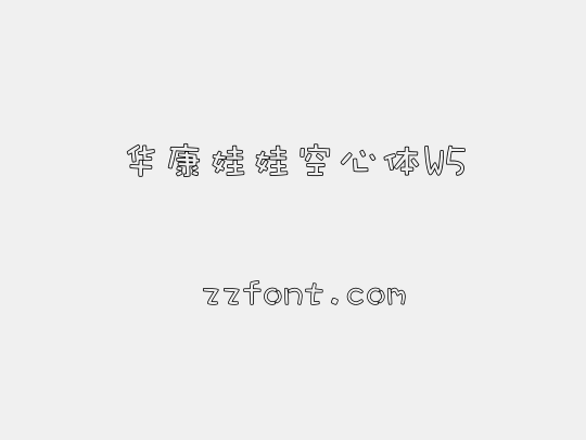 华康娃娃空心体W5