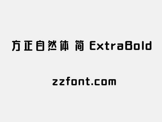 方正自然体 简 ExtraBold