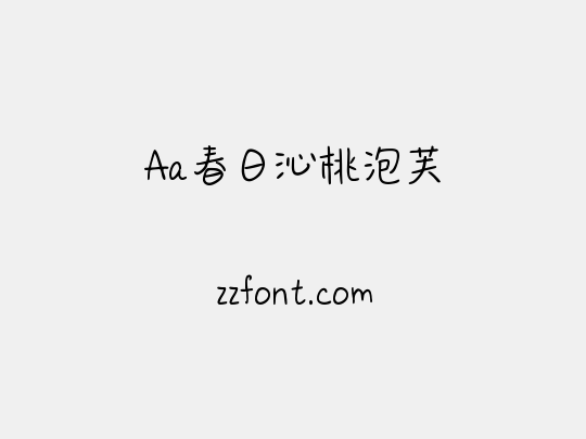 Aa春日沁桃泡芙