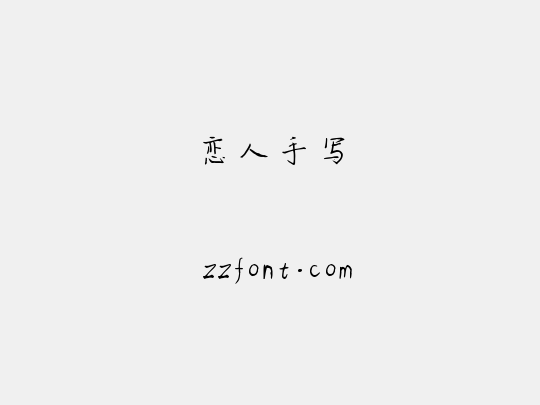 恋人手写