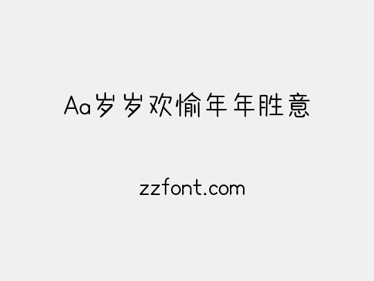 Aa岁岁欢愉年年胜意