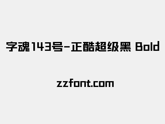 字魂143号-正酷超级黑 Bold