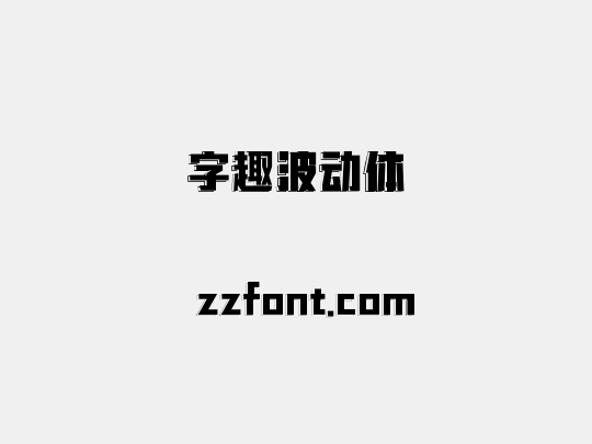 字趣波动体