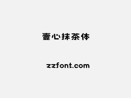 壹心抹茶体