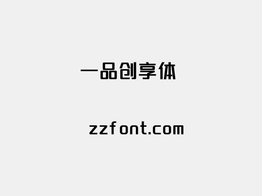 一品创享体 