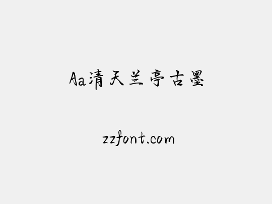 Aa清天兰亭古墨