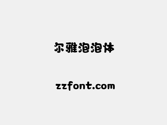 尔雅泡泡体