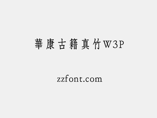 華康古籍真竹W3P