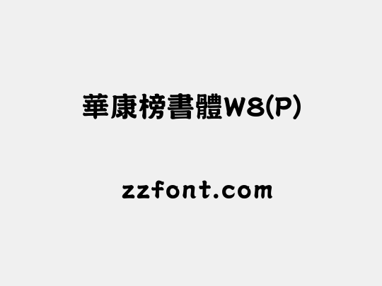 華康榜書體W8(P)