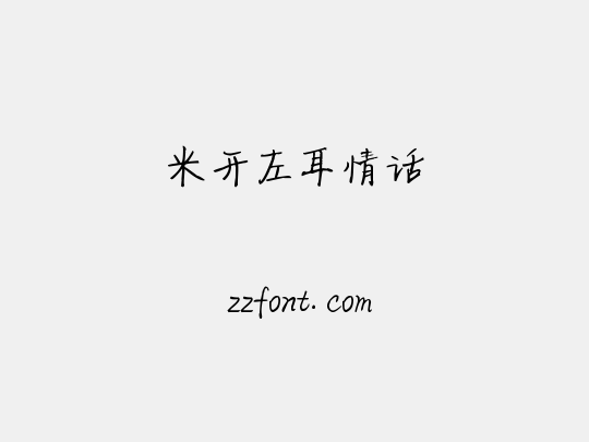 米开左耳情话