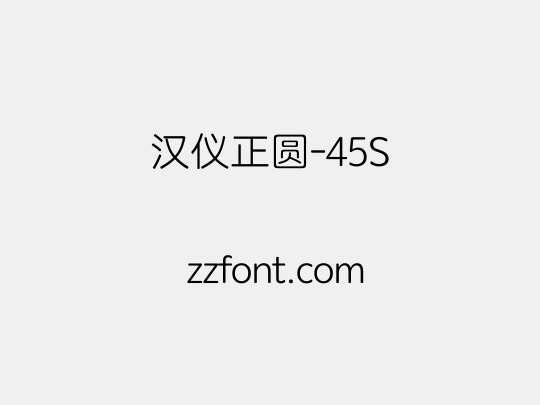 汉仪正圆-45S
