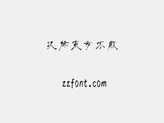 汉标东方不败