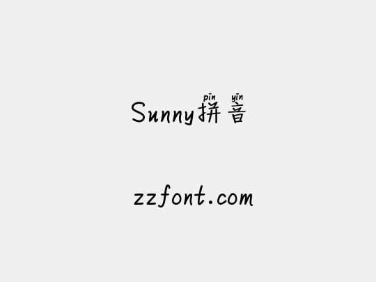 Sunny拼音