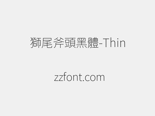 獅尾斧頭黑體-Thin