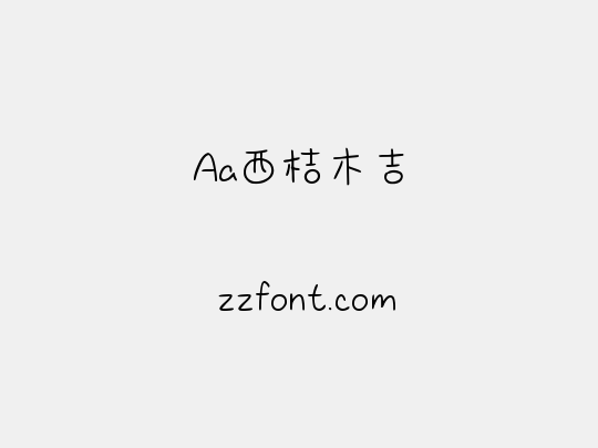 Aa西桔木吉