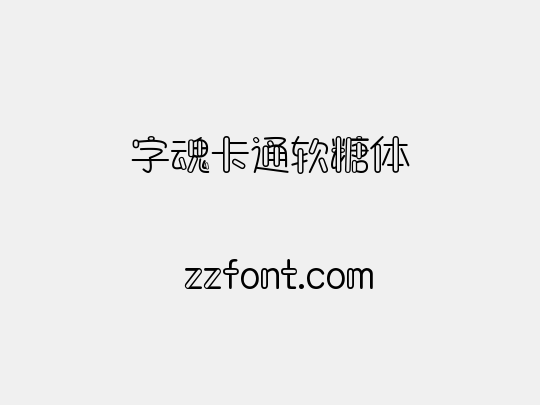 字魂卡通软糖体