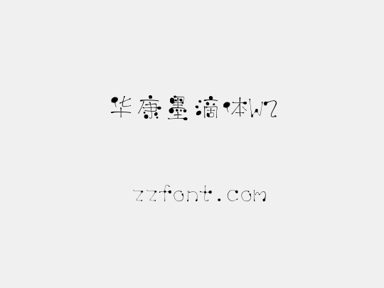 华康墨滴体W2