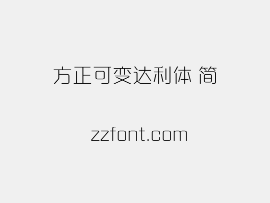 方正可变达利体 简