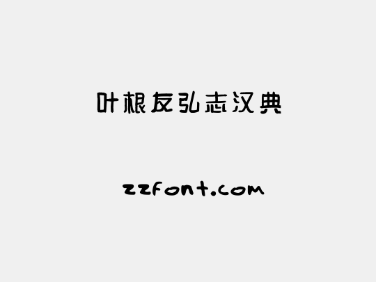 叶根友弘志汉典