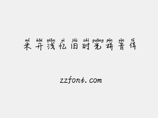 米开浅忆旧时光拼音体