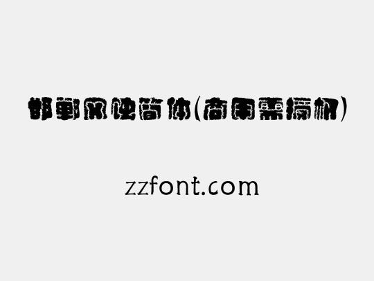 邯郸风蚀简体(商用需授权)