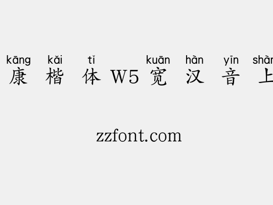 华康楷体W5宽汉音上1L