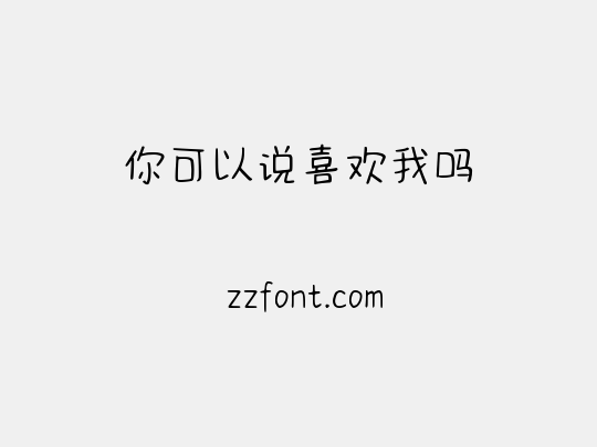 你可以说喜欢我吗