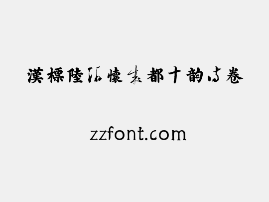 汉标陆游怀成都十韵诗卷