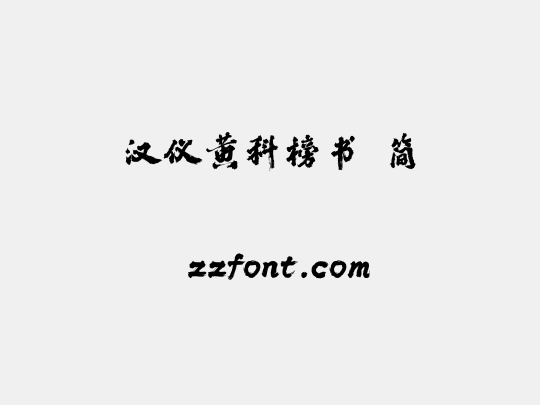 汉仪黄科榜书 简