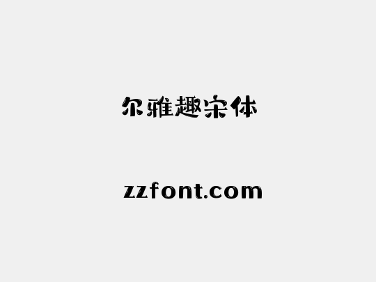 尔雅趣宋体