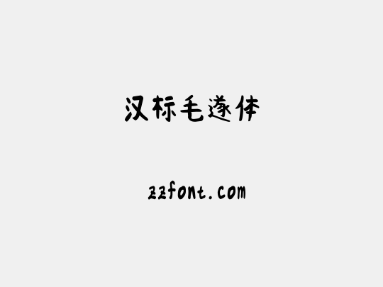 汉标毛遂体