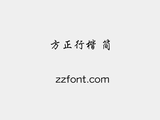 方正行楷 简