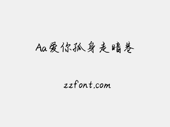 Aa爱你孤身走暗巷