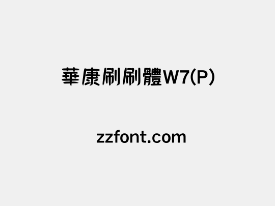 華康刷刷體W7(P)