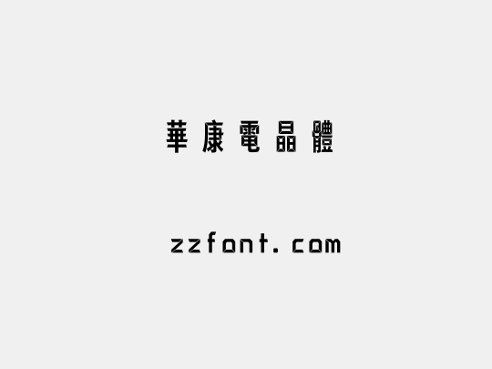 華康電晶體