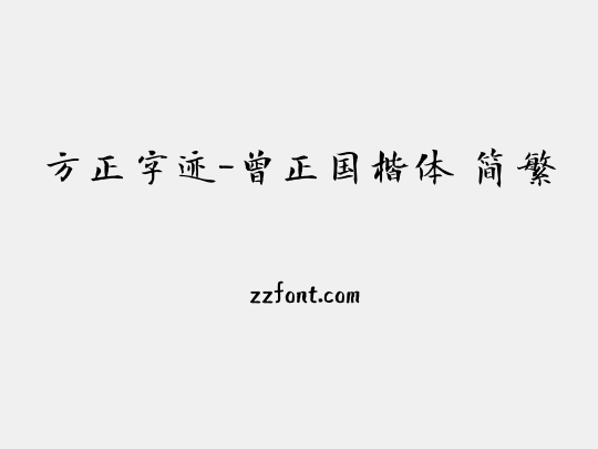 方正字迹-曾正国楷体 简繁