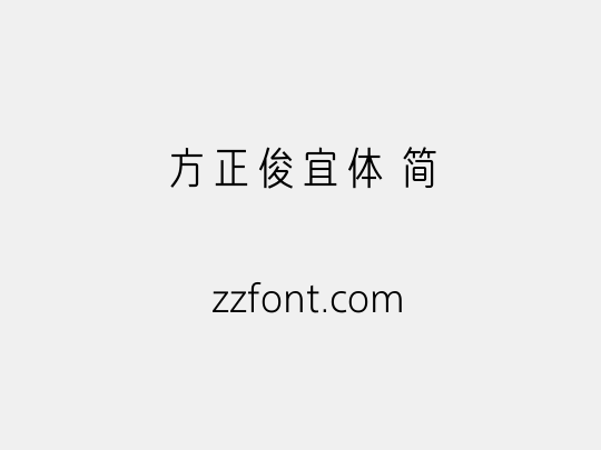 方正俊宜体 简