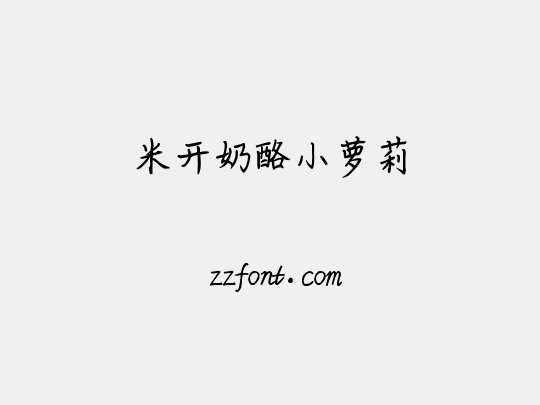 米开奶酪小萝莉