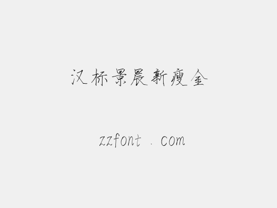 汉标景晨新瘦金