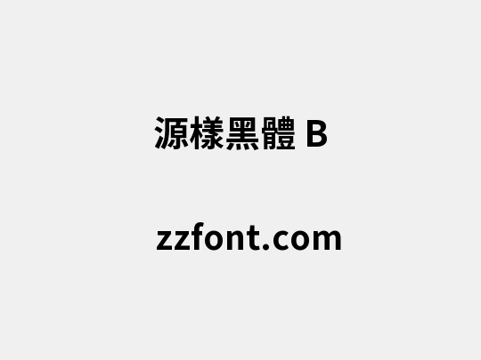 源樣黑體 B