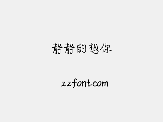 静静的想你
