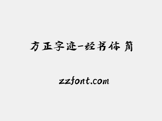 方正字迹-经书体 简