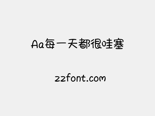 Aa每一天都很哇塞