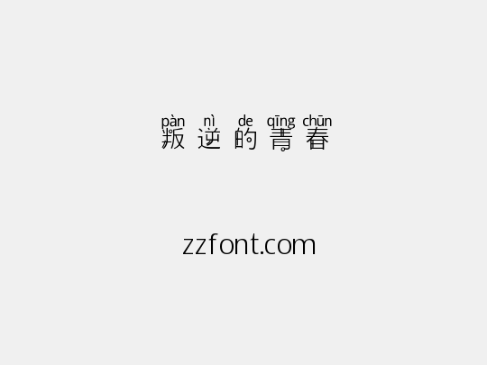 叛逆的青春