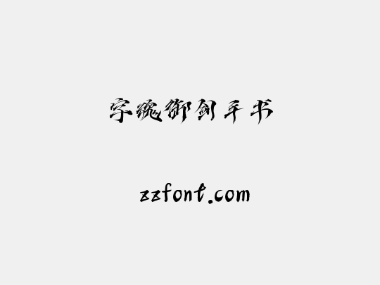 字魂御剑手书