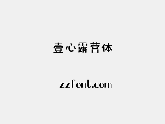 壹心露营体