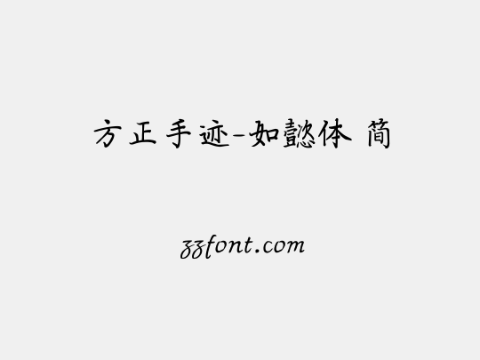 方正手迹-如懿体 简