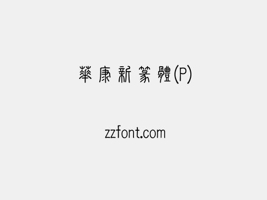 華康新篆體(P)